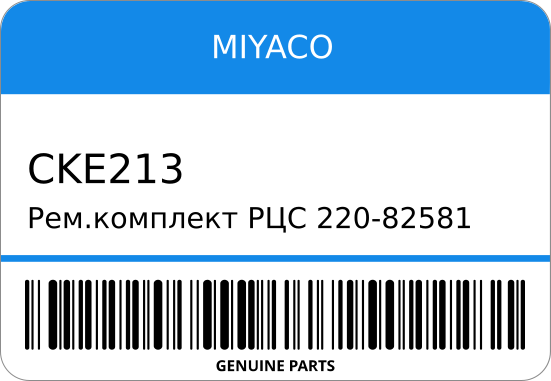 Ремкомплект РЦС 220-82581/SK82581/CK-E213 5-87831-081-0/ (+SC80824) 13/16 MIYACO CKE213